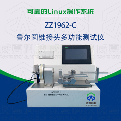 常見的魯爾圓錐接頭多功能測(cè)試儀使用標(biāo)準(zhǔn)和方法是什么？