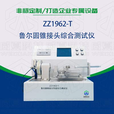 魯爾圓錐接頭多功能測試儀是檢驗(yàn)耗材漏液漏氣的主要器械嗎？