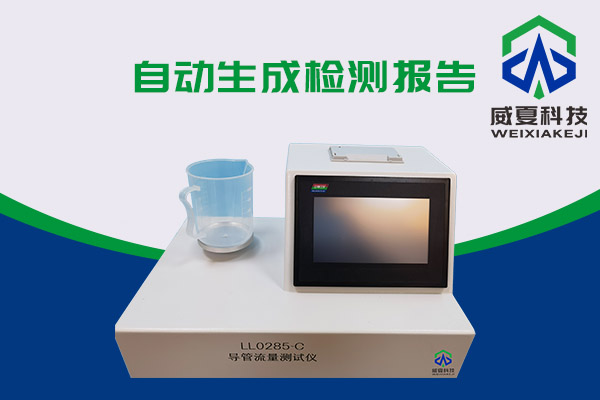 導(dǎo)管的表面滑動(dòng)性會(huì)影響導(dǎo)管流量嗎？LL0285-C導(dǎo)管流量測(cè)試儀告訴你