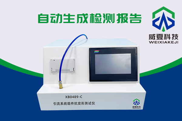 你知道XB0489-C引流系統(tǒng)組件抗變形測(cè)試儀有多神奇嗎？