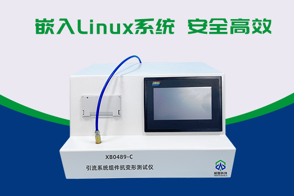 你知道XB0489-C引流系統(tǒng)組件抗變形測(cè)試儀有多神奇嗎？
