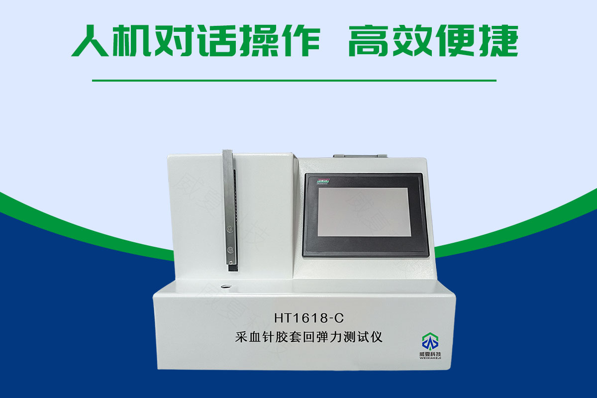采血針膠套回彈力測(cè)試儀YY/T 1618