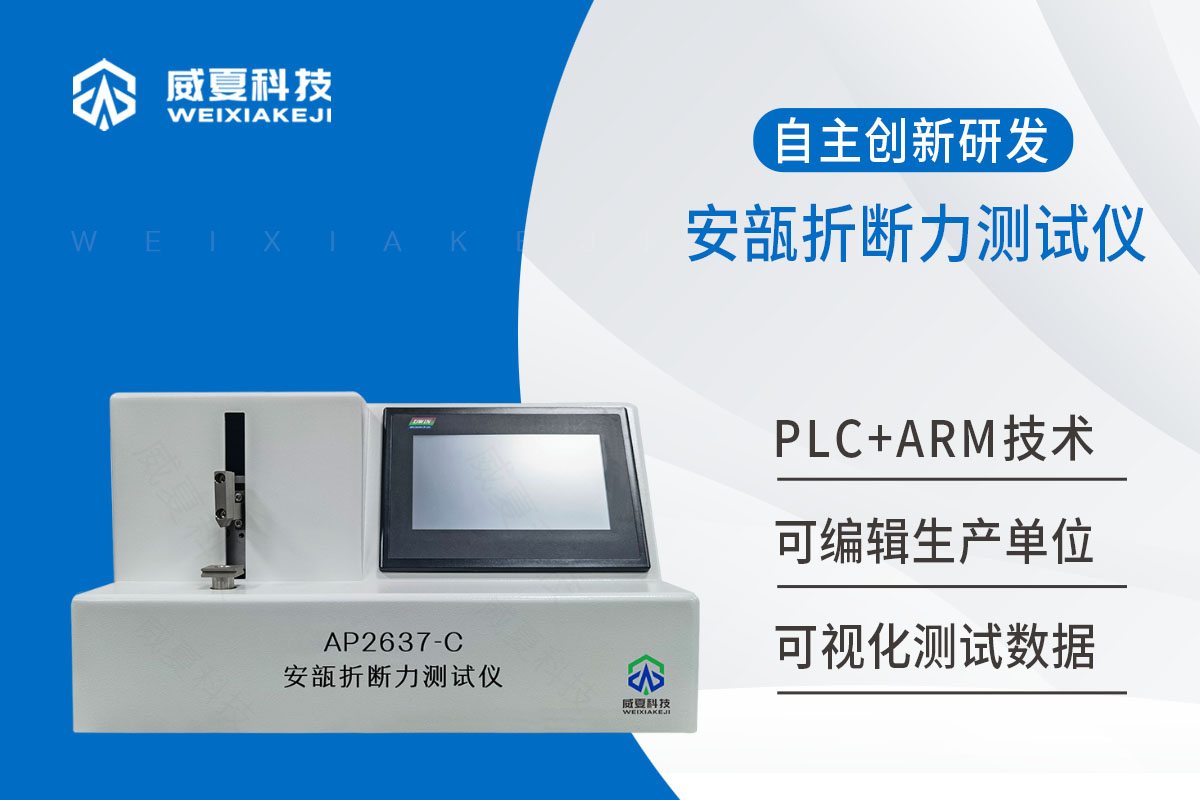 安瓿折斷力測(cè)試儀